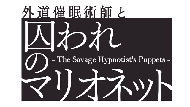 Логотип The Savage Hypnotist's Puppets