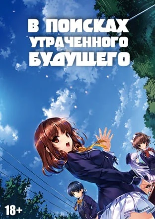 В поисках утраченного будущего