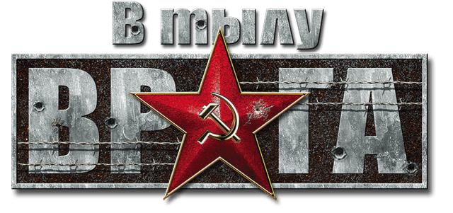 Логотип В Тылу Врага 2: Братья по Оружию