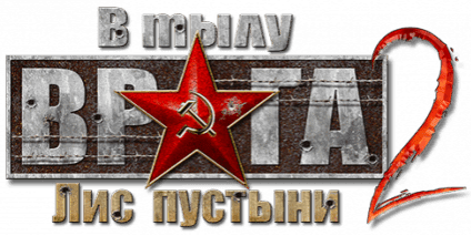 Логотип В тылу врага 2: Лис пустыни