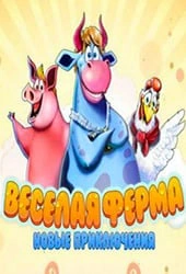 Веселая Ферма: Новые Приключения