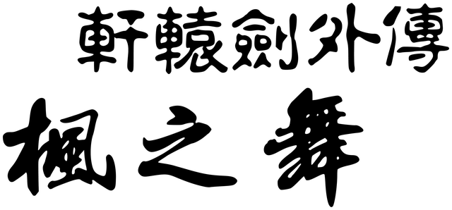Логотип Xuan-Yuan Sword: Dance of the Maple Leaves