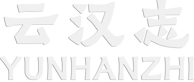 Логотип YUNHANZHI