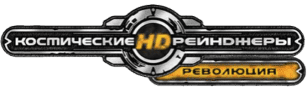Логотип Космические Рейнджеры HD: Революция