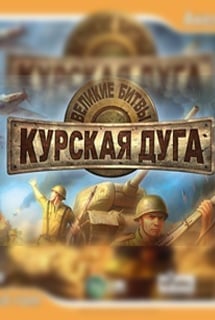 Великие битвы: Курская Дуга + Забытые сражения