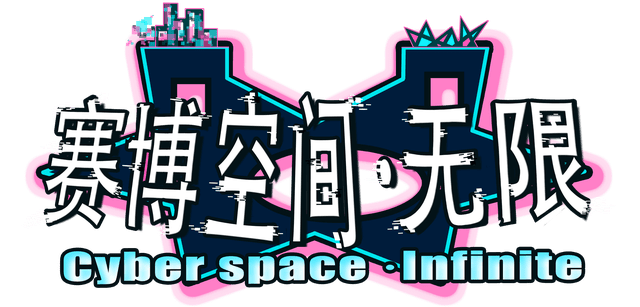 Логотип Cyberspace: Infinite