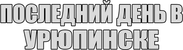 Логотип ПОСЛЕДНИЙ ДЕНЬ В УРЮПИНСКЕ