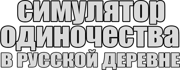 Логотип Симулятор одиночества в русской деревне