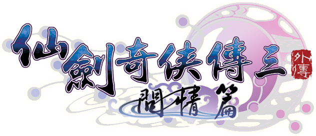 Логотип Sword and Fairy 3 Ex