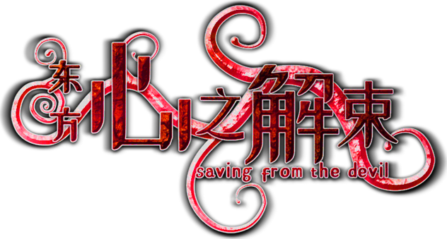 Логотип Saving from the devil