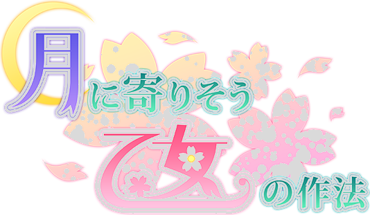 Логотип Tsuki ni Yorisou Otome no Sahou HD
