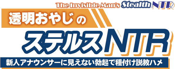 Логотип The Invisible Man's Stealth NTR: Convincing and Inseminating the New Announcer with an Invisible Boner