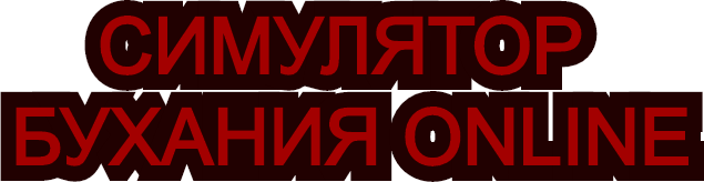 Логотип Симулятор Бухания Online