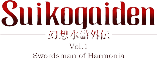 Логотип Genso Suiko Gaiden Vol.1 - Harmonia no Kenshi