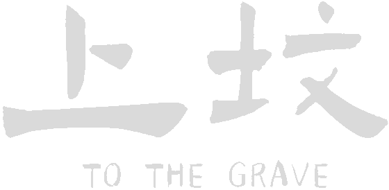 Логотип To the Grave